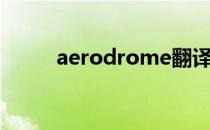 aerodrome翻译（aerodrome）