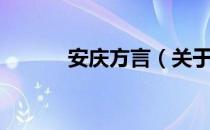 安庆方言（关于安庆方言介绍）