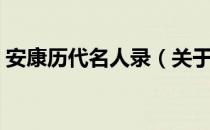 安康历代名人录（关于安康历代名人录介绍）