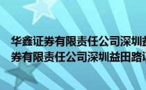 华鑫证券有限责任公司深圳益田路证券营业部（关于华鑫证券有限责任公司深圳益田路证券营业部简介）