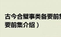 古今合璧事类备要前集（关于古今合璧事类备要前集介绍）