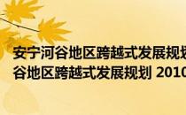 安宁河谷地区跨越式发展规划 2010—2020年（关于安宁河谷地区跨越式发展规划 2010—2020年介绍）