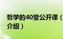 哲学的40堂公开课（关于哲学的40堂公开课介绍）