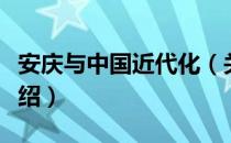 安庆与中国近代化（关于安庆与中国近代化介绍）