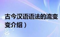 古今汉语语法的流变（关于古今汉语语法的流变介绍）