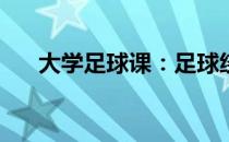 大学足球课：足球绕桩技巧,·绕桩带球