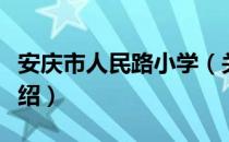 安庆市人民路小学（关于安庆市人民路小学介绍）