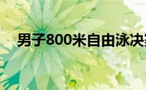 男子800米自由泳决赛争夺芬克获得冠军