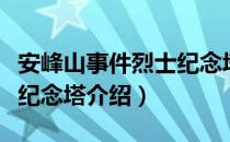 安峰山事件烈士纪念塔（关于安峰山事件烈士纪念塔介绍）