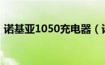 诺基亚1050充电器（诺基亚1050能上网吗）