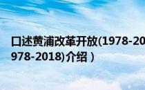 口述黄浦改革开放(1978-2018)（关于口述黄浦改革开放(1978-2018)介绍）