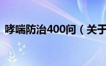 哮喘防治400问（关于哮喘防治400问介绍）