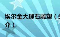 埃尔金大理石雕塑（关于埃尔金大理石雕塑简介）