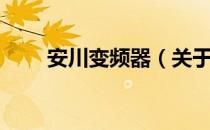 安川变频器（关于安川变频器介绍）