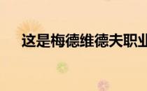 这是梅德维德夫职业生涯的第10个冠军