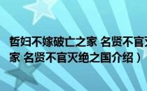 哲妇不嫁破亡之家 名贤不官灭绝之国（关于哲妇不嫁破亡之家 名贤不官灭绝之国介绍）