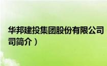 华邦建投集团股份有限公司（关于华邦建投集团股份有限公司简介）