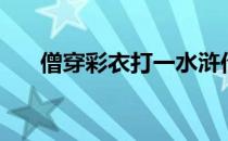 僧穿彩衣打一水浒传人名（僧穿彩衣）