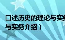 口述历史的理论与实务（关于口述历史的理论与实务介绍）