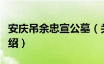 安庆吊余忠宣公墓（关于安庆吊余忠宣公墓介绍）