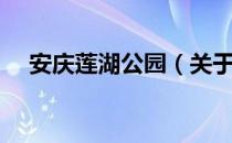 安庆莲湖公园（关于安庆莲湖公园介绍）