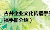 古井企业文化传播手册（关于古井企业文化传播手册介绍）