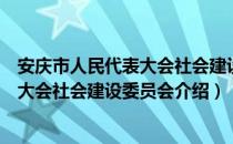 安庆市人民代表大会社会建设委员会（关于安庆市人民代表大会社会建设委员会介绍）