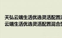 天弘云端生活优选灵活配置混合型证券投资基金（关于天弘云端生活优选灵活配置混合型证券投资基金简介）