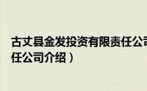 古丈县金发投资有限责任公司（关于古丈县金发投资有限责任公司介绍）