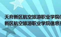 天府新区航空旅游职业学院信息技术与管理学院（关于天府新区航空旅游职业学院信息技术与管理学院简介）