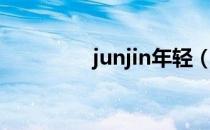 junjin年轻（junjin综艺）