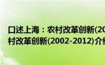 口述上海：农村改革创新(2002-2012)（关于口述上海：农村改革创新(2002-2012)介绍）