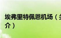 埃弗里特佩恩机场（关于埃弗里特佩恩机场简介）