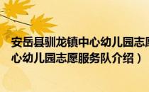 安岳县驯龙镇中心幼儿园志愿服务队（关于安岳县驯龙镇中心幼儿园志愿服务队介绍）