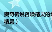 奥奇传说召唤精灵的地方（奥奇传说怎么捕捉精灵）