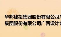 华邦建投集团股份有限公司广西设计分公司（关于华邦建投集团股份有限公司广西设计分公司简介）