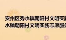 安州区秀水镇朝阳村文明实践志愿服务中队（关于安州区秀水镇朝阳村文明实践志愿服务中队介绍）