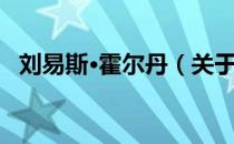 刘易斯·霍尔丹（关于刘易斯·霍尔丹介绍）