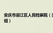 安庆市迎江区人民检察院（关于安庆市迎江区人民检察院介绍）