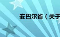 安巴尔省（关于安巴尔省介绍）