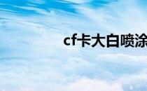 cf卡大白喷涂（cf卡大白）