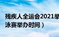 残疾人全运会2021举办时间（全运会2021游泳赛举办时间）