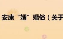 安康“婿”婚俗（关于安康“婿”婚俗介绍）