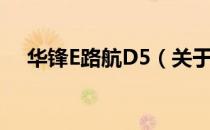 华锋E路航D5（关于华锋E路航D5简介）