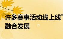 许多赛事活动线上线下同步进行二者如何有机融合发展