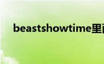 beastshowtime里面俊亨创作的那首歌