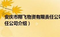 安庆市翔飞物资有限责任公司（关于安庆市翔飞物资有限责任公司介绍）