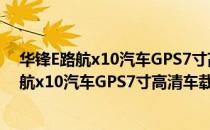 华锋E路航x10汽车GPS7寸高清车载导航仪（关于华锋E路航x10汽车GPS7寸高清车载导航仪简介）