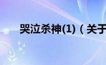 哭泣杀神(1)（关于哭泣杀神(1)介绍）