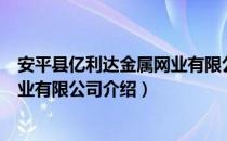 安平县亿利达金属网业有限公司（关于安平县亿利达金属网业有限公司介绍）